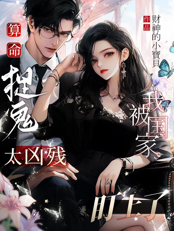 算命捉鬼太凶残,我被国家盯上了