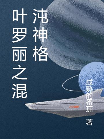 叶罗丽之混沌神格