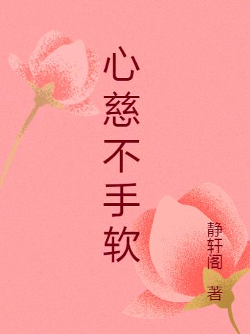 心慈不手软