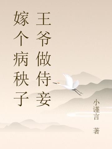 嫁个病秧子王爷做侍妾