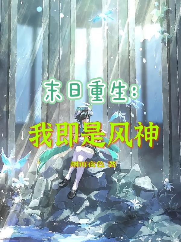 末日重生：我即是风神