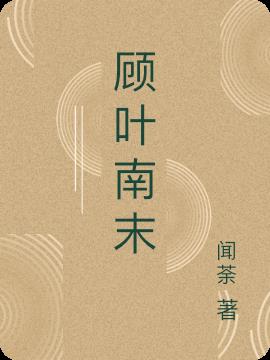 顾叶南末