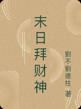末日拜财神
