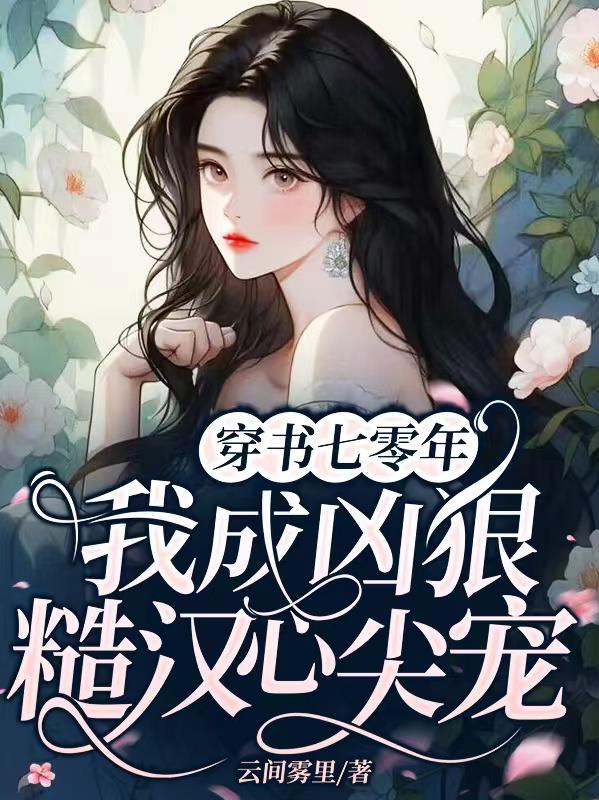 穿书七零年,我成凶狠糙汉心尖宠