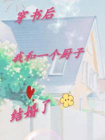 穿书后我和一个厨子结婚了