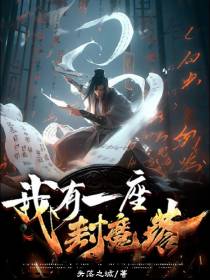 我有一座封魔塔