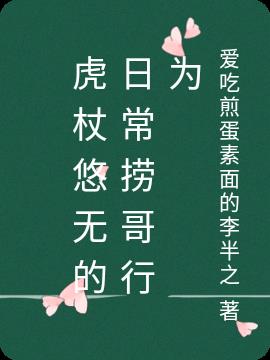 虎杖悠无的日常捞哥行为