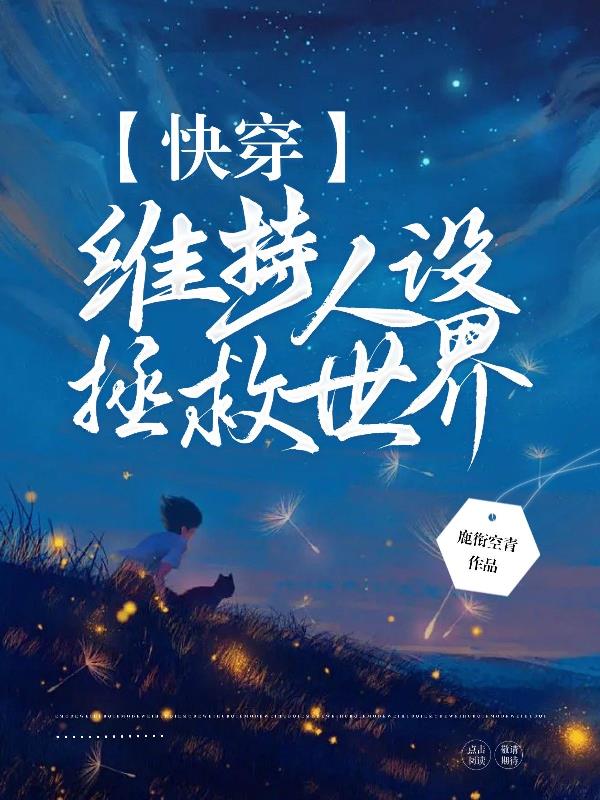 快穿维持人设拯救世界