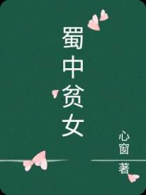 蜀中贫女