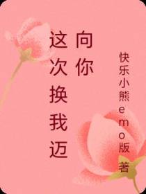 这次换我迈向你