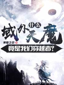什么？域外天魔竟是我们穿越者？