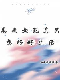 恶毒女配真只想好好生活
