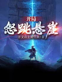 开局怒跳悬崖