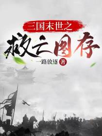 三国末世之救亡图存