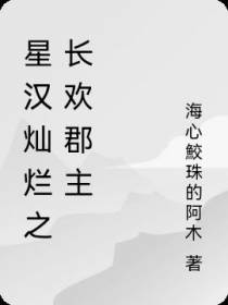 星汉灿烂之长欢郡主