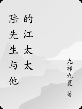 陆先生与他的江太太