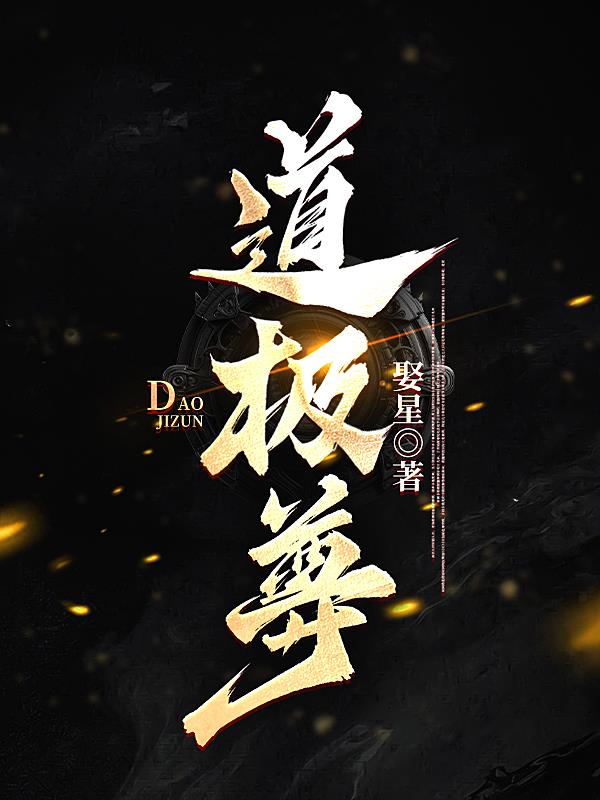 道极尊
