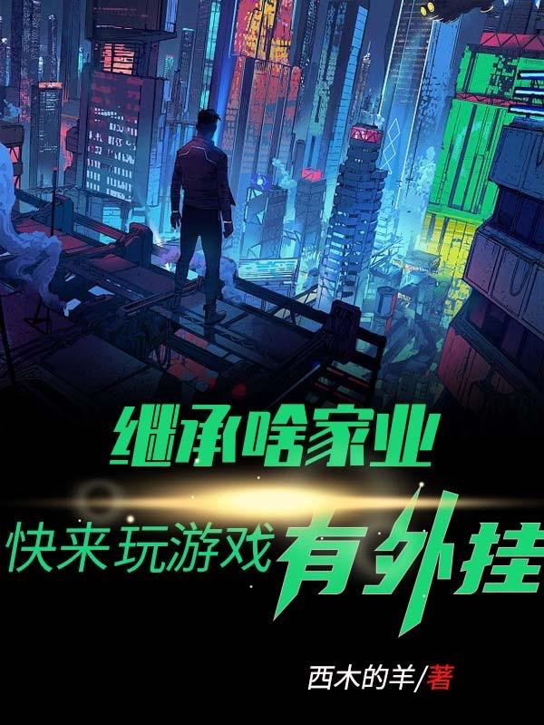 继承啥家业,快来玩游戏,有外挂