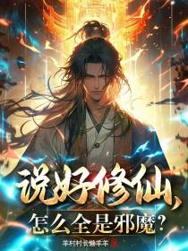 说好修仙,怎么全是邪魔？