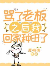 骂了老板之后我回家种田了