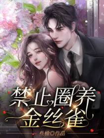 禁止圈养金丝雀