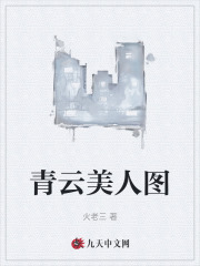 青云美人图