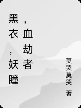 黑衣,妖瞳,血劫者