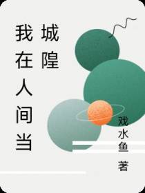 我在人间当城隍