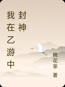 我在乙游中封神