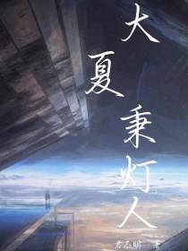 大夏秉灯人