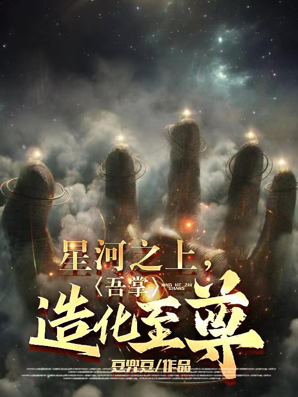 星河之上,吾掌造化至尊