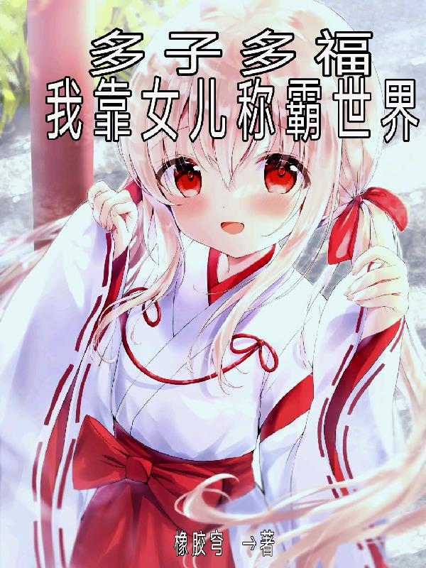 多子多福：我靠女儿称霸世界