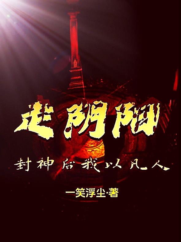 封神后：我以凡人走阴阳