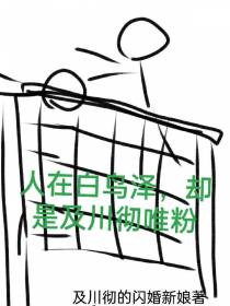 人在白鸟泽,却是及川彻唯粉！