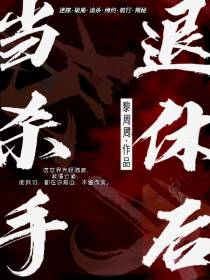当杀手退休后