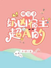快穿之奶凶宿主超A的