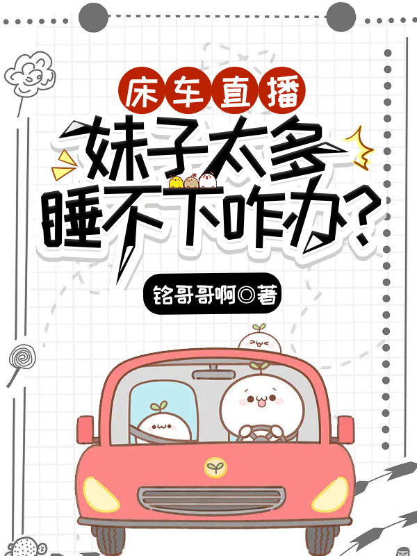 床车直播：妹子太多睡不下咋办？