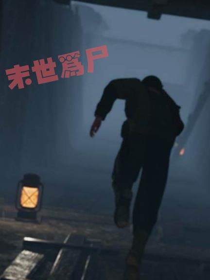 末世为尸