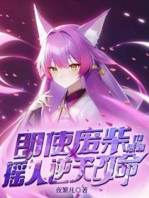 即使废柴也想靠摇人逆天改命
