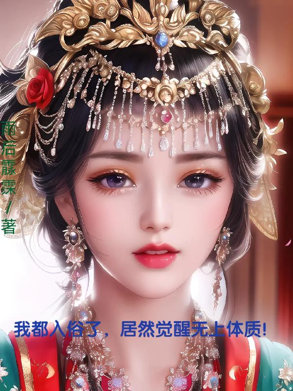 我都入俗了,居然觉醒无上体质！