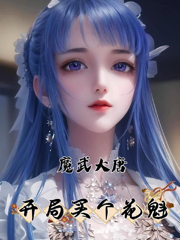 魔武大唐开局买个花魁