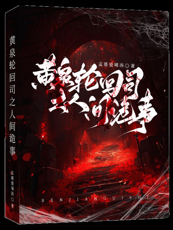 黄泉轮回司之人间诡事
