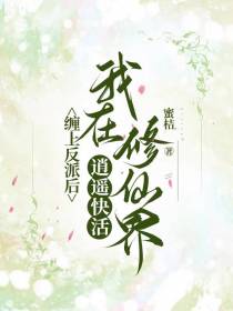 缠上反派后,我在修仙界逍遥快活