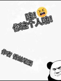 哇！你这个人呐！