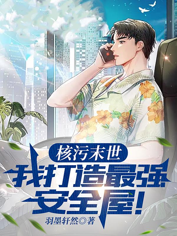 核污末世：我打造最强安全屋！