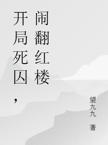 开局死囚,闹翻红楼