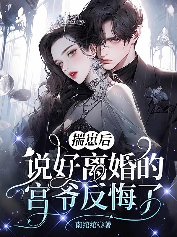 揣崽后,说好离婚的宫爷反悔了