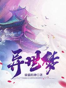 异世梦