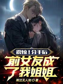 震惊！分手后,前女友成了我姐姐