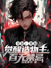 全民：开局觉醒造物主,百无禁忌